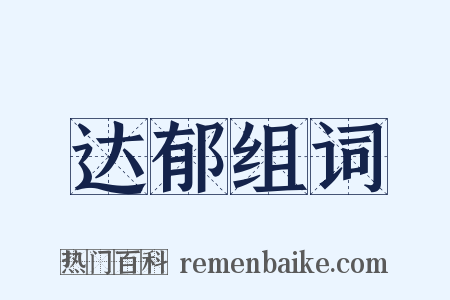 达郁组词是什么意思的图片